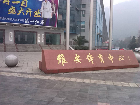 雅安体育中心门口标识 雅安体育中心门口标识