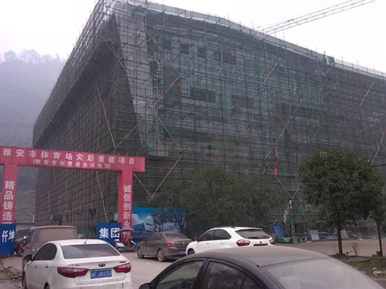 雅安市体育场灾后重建项目 雅安市体育场灾后重建项目