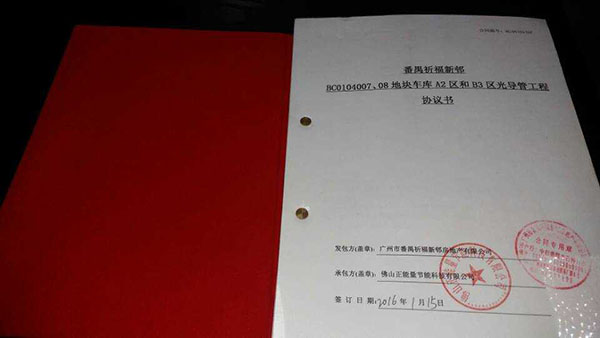 正能量科技成功签约祈福新村四季花园光导照明工程